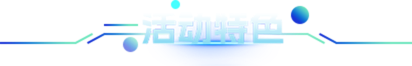 活動(dòng)特色