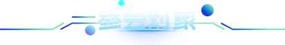 參會(huì)對象