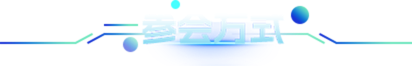 參會(huì)方式