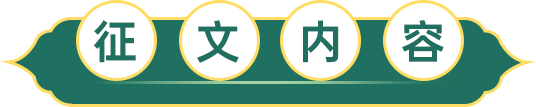 征文內(nèi)容