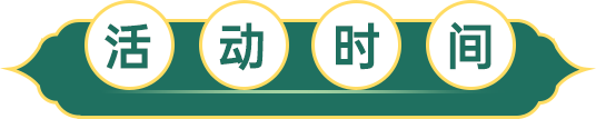 活動(dòng)時(shí)間
