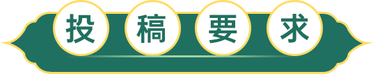 投稿要求