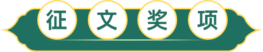 征文獎(jiǎng)項(xiàng)