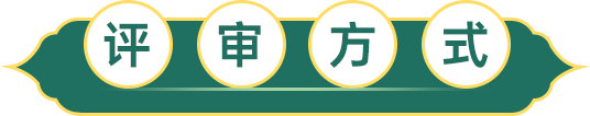 評(píng)審方式