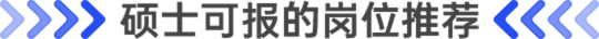 碩士可報(bào)的崗位推薦